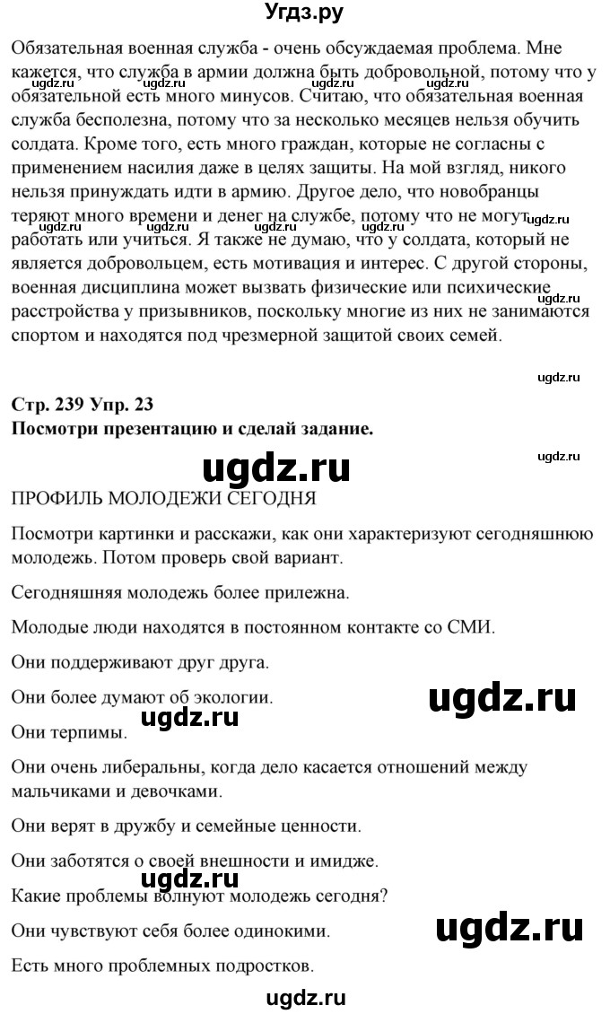 ГДЗ (Решебник) по испанскому языку 10 класс Гриневич Е.К. / страница / 239(продолжение 5)