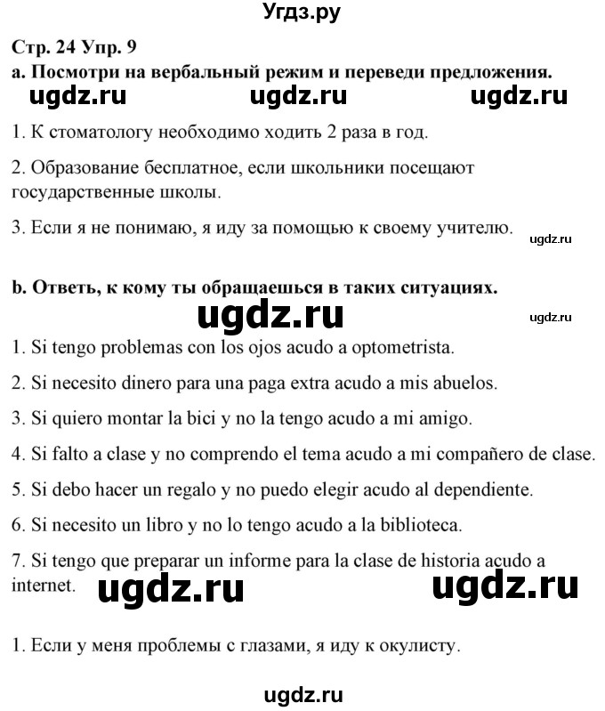 ГДЗ (Решебник) по испанскому языку 10 класс Гриневич Е.К. / страница / 24