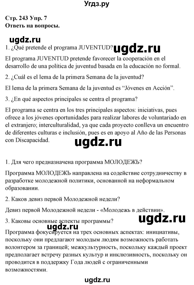 ГДЗ (Решебник) по испанскому языку 10 класс Гриневич Е.К. / страница / 243-244