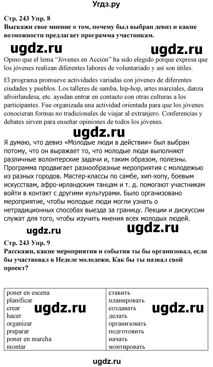 ГДЗ (Решебник) по испанскому языку 10 класс Гриневич Е.К. / страница / 243-244(продолжение 2)