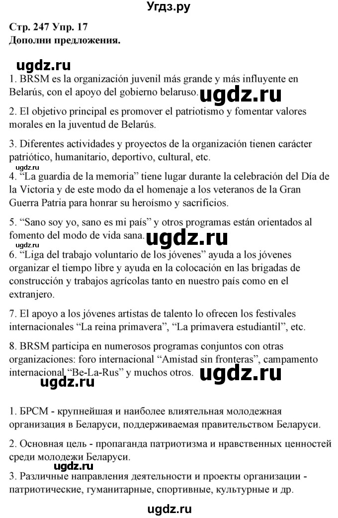 ГДЗ (Решебник) по испанскому языку 10 класс Гриневич Е.К. / страница / 247