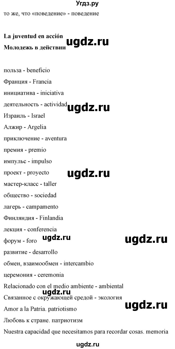 ГДЗ (Решебник) по испанскому языку 10 класс Гриневич Е.К. / страница / 250(продолжение 7)