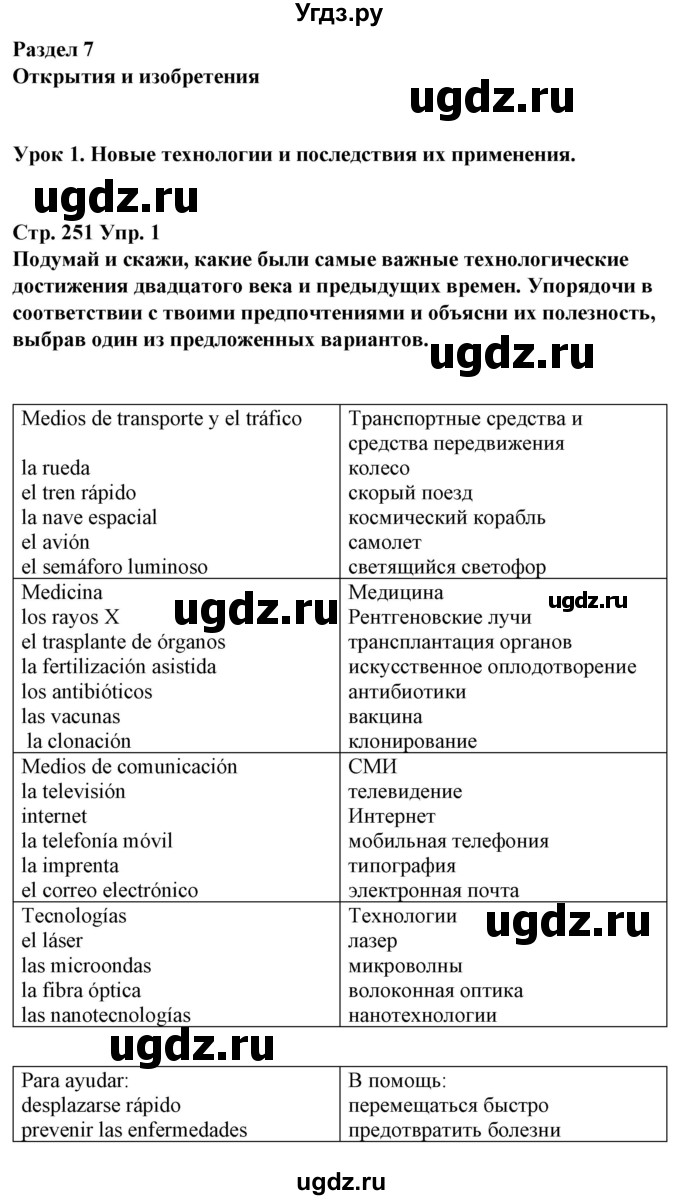 ГДЗ (Решебник) по испанскому языку 10 класс Гриневич Е.К. / страница / 251