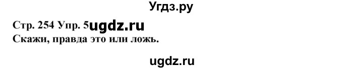 ГДЗ (Решебник) по испанскому языку 10 класс Гриневич Е.К. / страница / 254