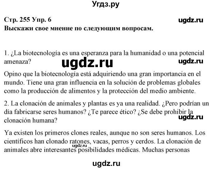 ГДЗ (Решебник) по испанскому языку 10 класс Гриневич Е.К. / страница / 255