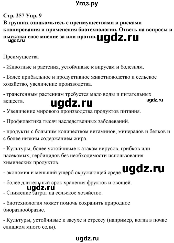 ГДЗ (Решебник) по испанскому языку 10 класс Гриневич Е.К. / страница / 257