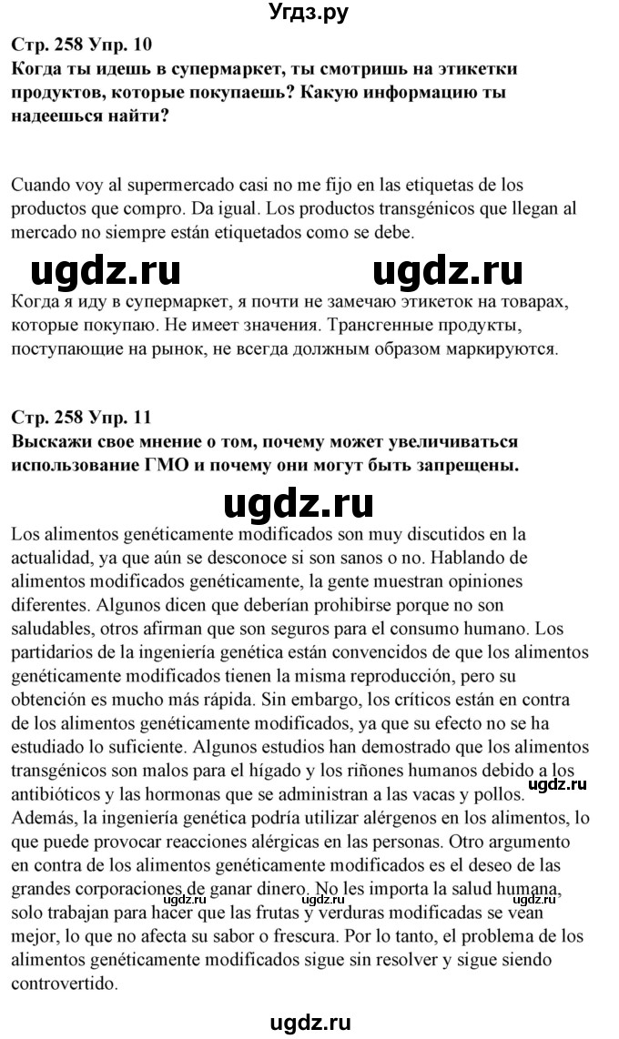 ГДЗ (Решебник) по испанскому языку 10 класс Гриневич Е.К. / страница / 258