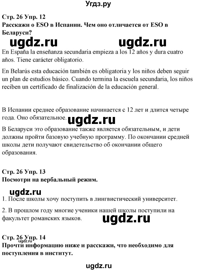 ГДЗ (Решебник) по испанскому языку 10 класс Гриневич Е.К. / страница / 26