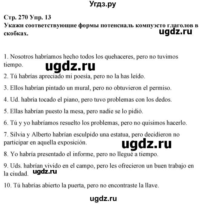 ГДЗ (Решебник) по испанскому языку 10 класс Гриневич Е.К. / страница / 270