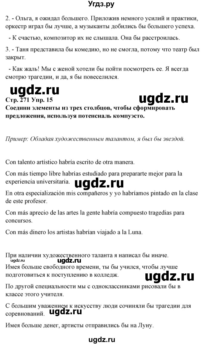 ГДЗ (Решебник) по испанскому языку 10 класс Гриневич Е.К. / страница / 271(продолжение 2)