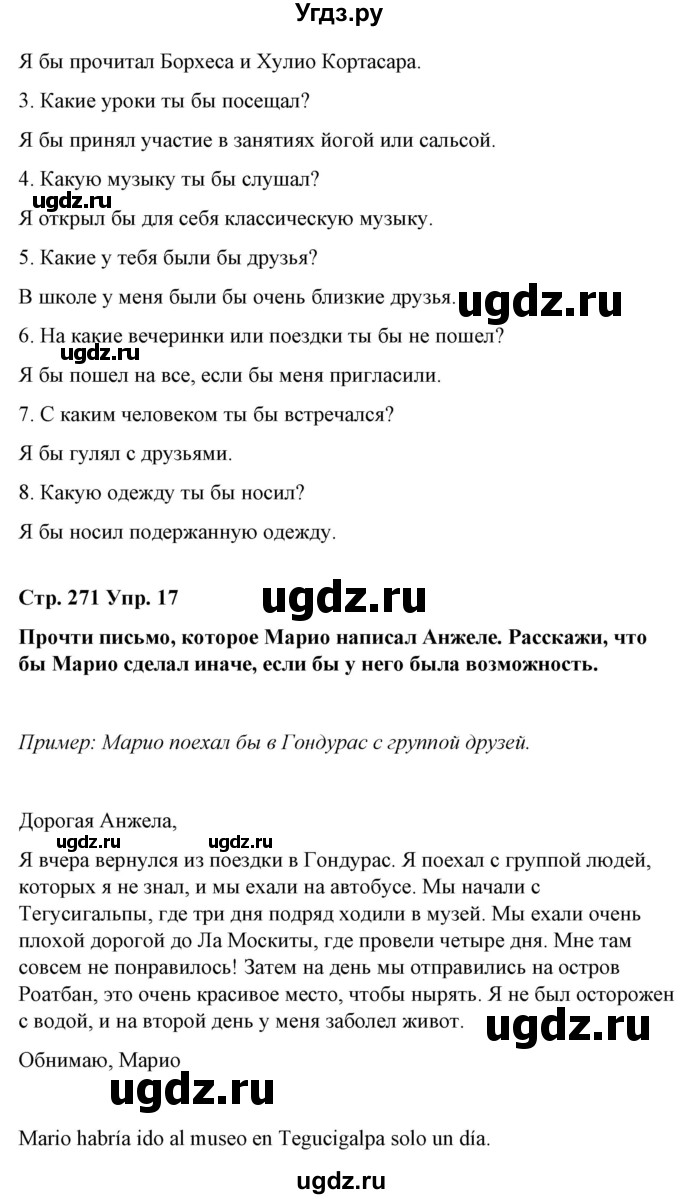 ГДЗ (Решебник) по испанскому языку 10 класс Гриневич Е.К. / страница / 271(продолжение 4)