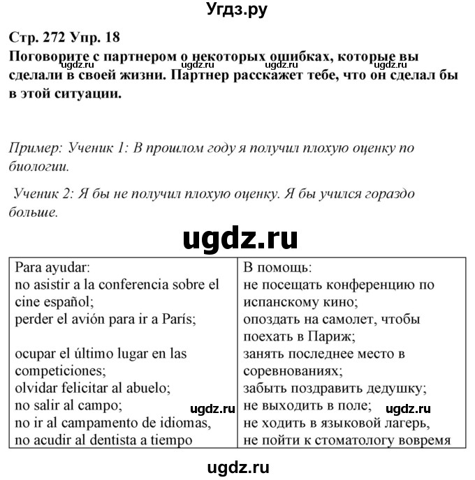 ГДЗ (Решебник) по испанскому языку 10 класс Гриневич Е.К. / страница / 272