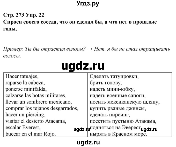 ГДЗ (Решебник) по испанскому языку 10 класс Гриневич Е.К. / страница / 273