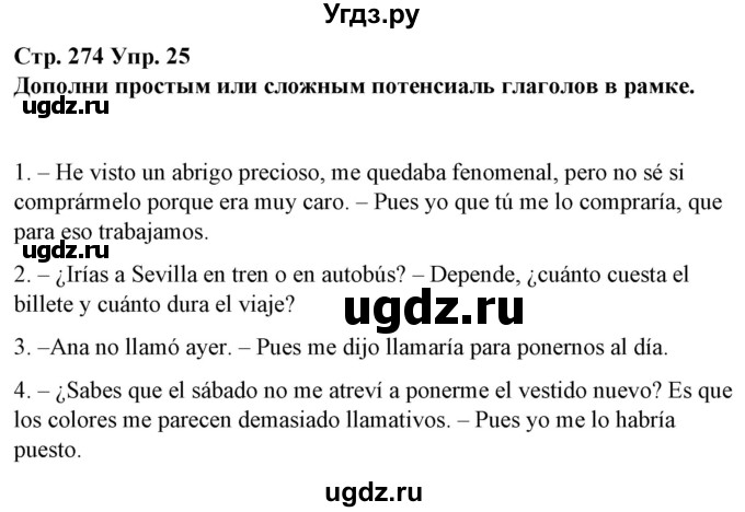 ГДЗ (Решебник) по испанскому языку 10 класс Гриневич Е.К. / страница / 274