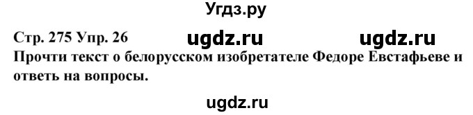 ГДЗ (Решебник) по испанскому языку 10 класс Гриневич Е.К. / страница / 275