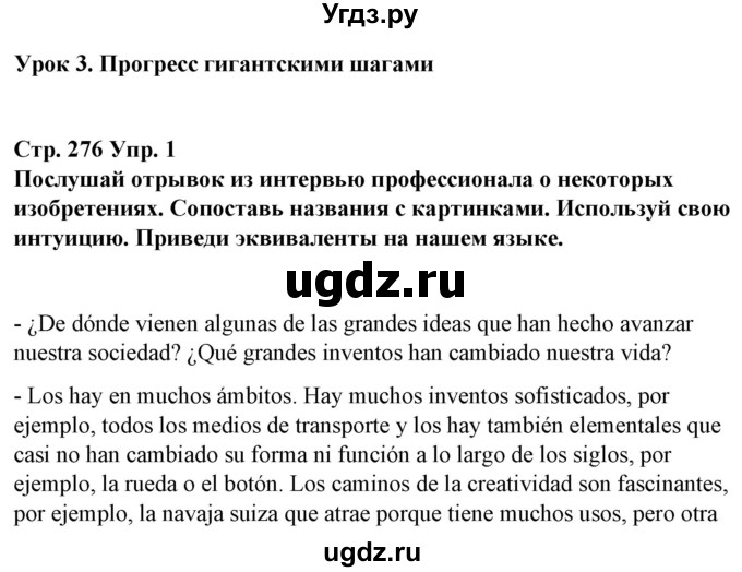 ГДЗ (Решебник) по испанскому языку 10 класс Гриневич Е.К. / страница / 276