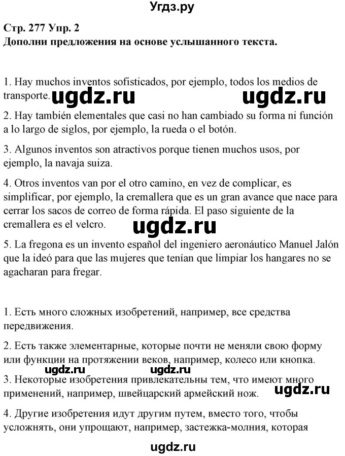 ГДЗ (Решебник) по испанскому языку 10 класс Гриневич Е.К. / страница / 277