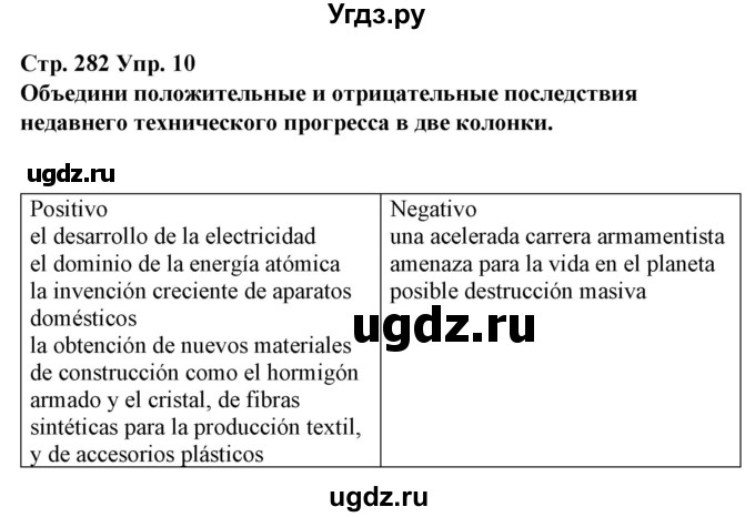 ГДЗ (Решебник) по испанскому языку 10 класс Гриневич Е.К. / страница / 282-283