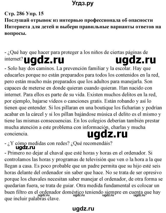 ГДЗ (Решебник) по испанскому языку 10 класс Гриневич Е.К. / страница / 286