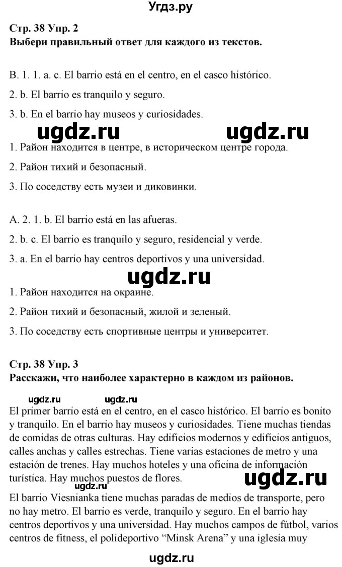 ГДЗ (Решебник) по испанскому языку 10 класс Гриневич Е.К. / страница / 38