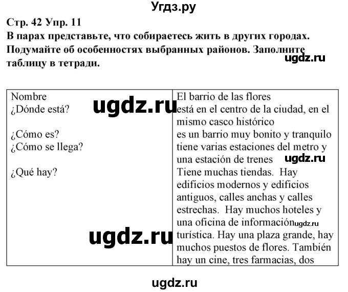 ГДЗ (Решебник) по испанскому языку 10 класс Гриневич Е.К. / страница / 42