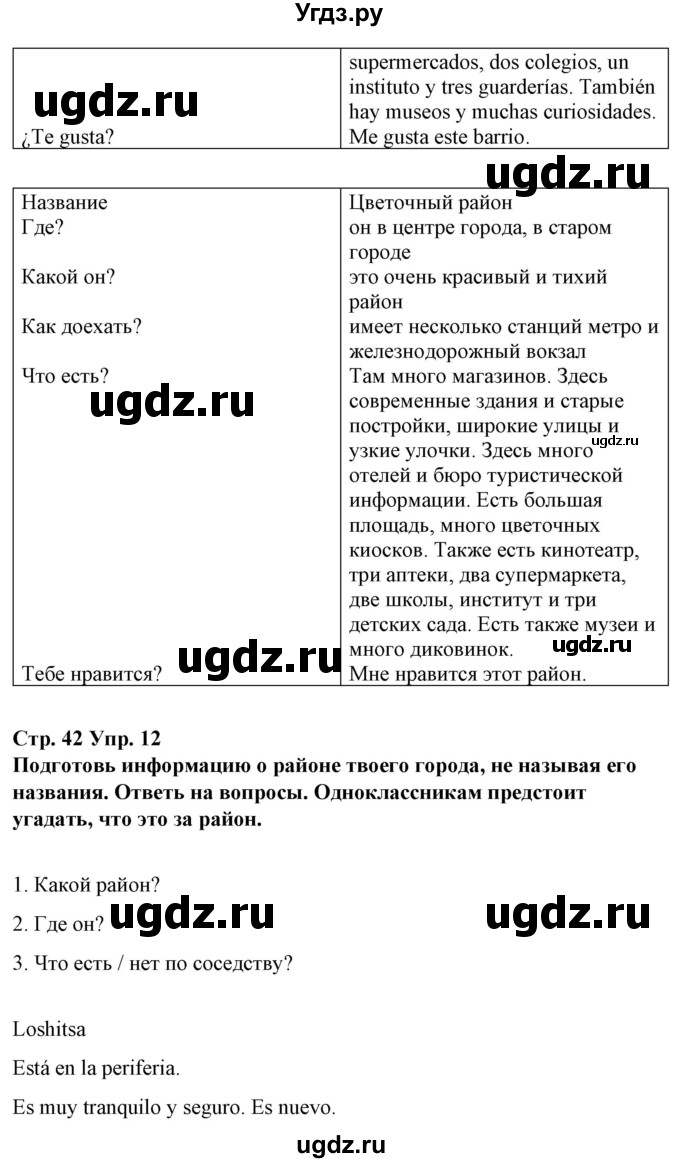 ГДЗ (Решебник) по испанскому языку 10 класс Гриневич Е.К. / страница / 42(продолжение 2)