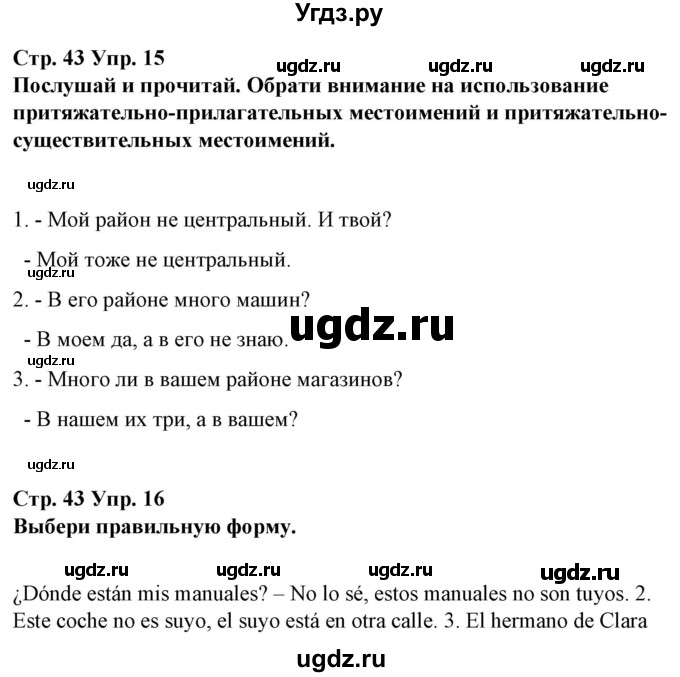 ГДЗ (Решебник) по испанскому языку 10 класс Гриневич Е.К. / страница / 43