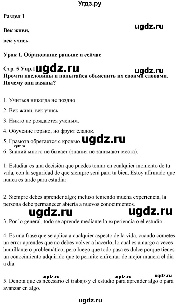 ГДЗ (Решебник) по испанскому языку 10 класс Гриневич Е.К. / страница / 5