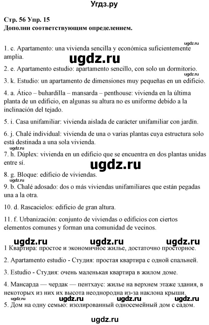 ГДЗ (Решебник) по испанскому языку 10 класс Гриневич Е.К. / страница / 56