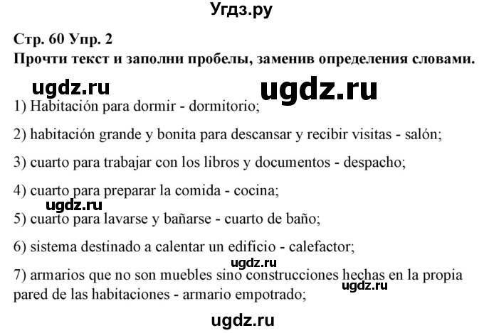 ГДЗ (Решебник) по испанскому языку 10 класс Гриневич Е.К. / страница / 60