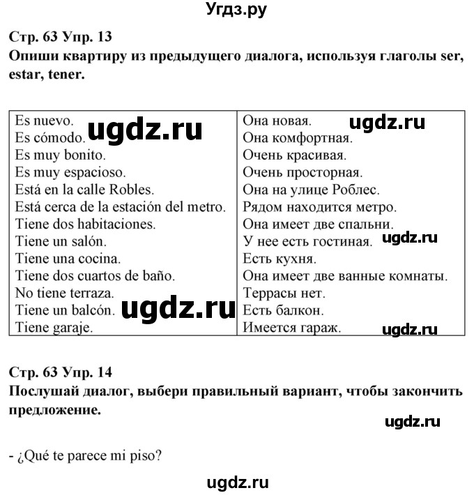 ГДЗ (Решебник) по испанскому языку 10 класс Гриневич Е.К. / страница / 63