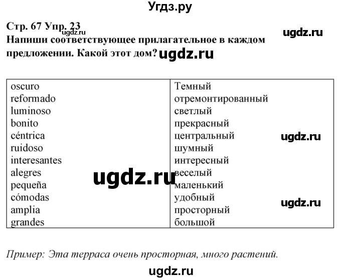 ГДЗ (Решебник) по испанскому языку 10 класс Гриневич Е.К. / страница / 67