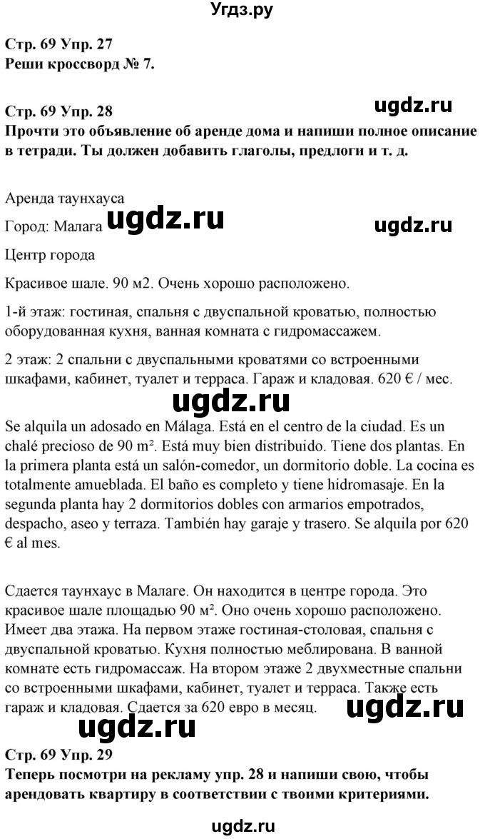 ГДЗ (Решебник) по испанскому языку 10 класс Гриневич Е.К. / страница / 69