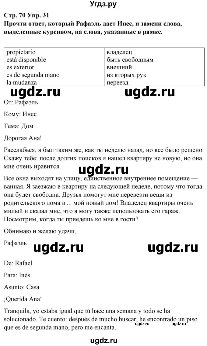 ГДЗ (Решебник) по испанскому языку 10 класс Гриневич Е.К. / страница / 70