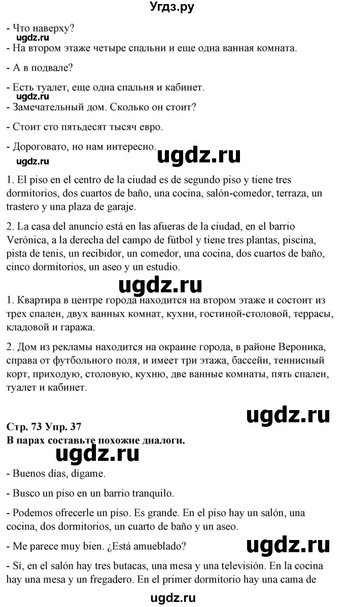 ГДЗ (Решебник) по испанскому языку 10 класс Гриневич Е.К. / страница / 73(продолжение 4)