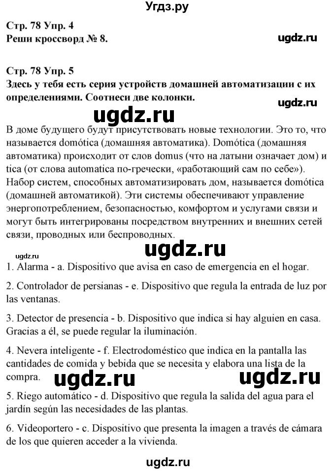 ГДЗ (Решебник) по испанскому языку 10 класс Гриневич Е.К. / страница / 78