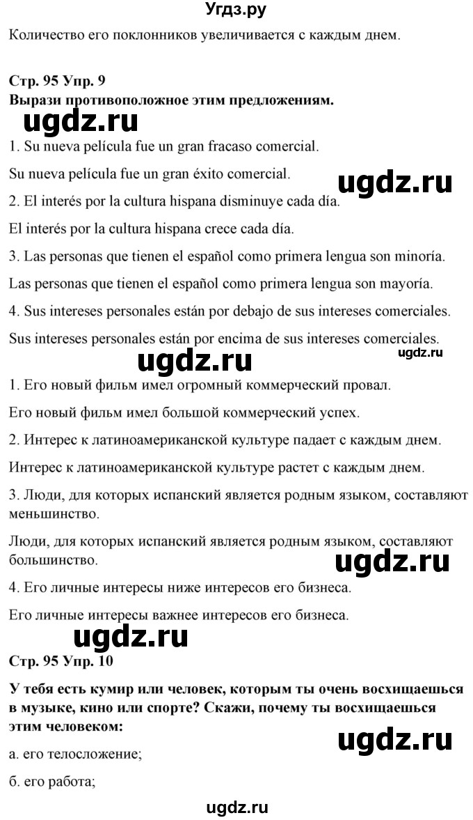 ГДЗ (Решебник) по испанскому языку 10 класс Гриневич Е.К. / страница / 95(продолжение 3)