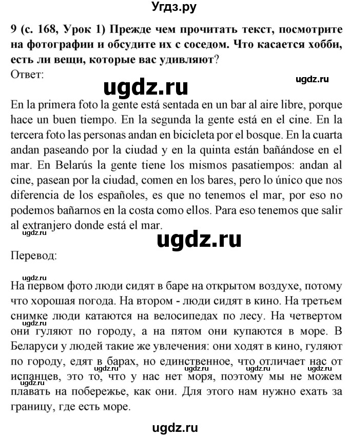 ГДЗ (Решебник) по испанскому языку 8 класс Гриневич Е.К. / страница номер / 168