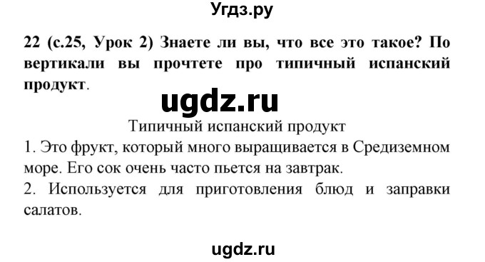 ГДЗ (Решебник) по испанскому языку 8 класс Гриневич Е.К. / страница номер / 25