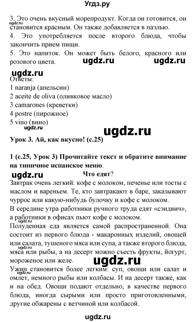 ГДЗ (Решебник) по испанскому языку 8 класс Гриневич Е.К. / страница номер / 25(продолжение 2)