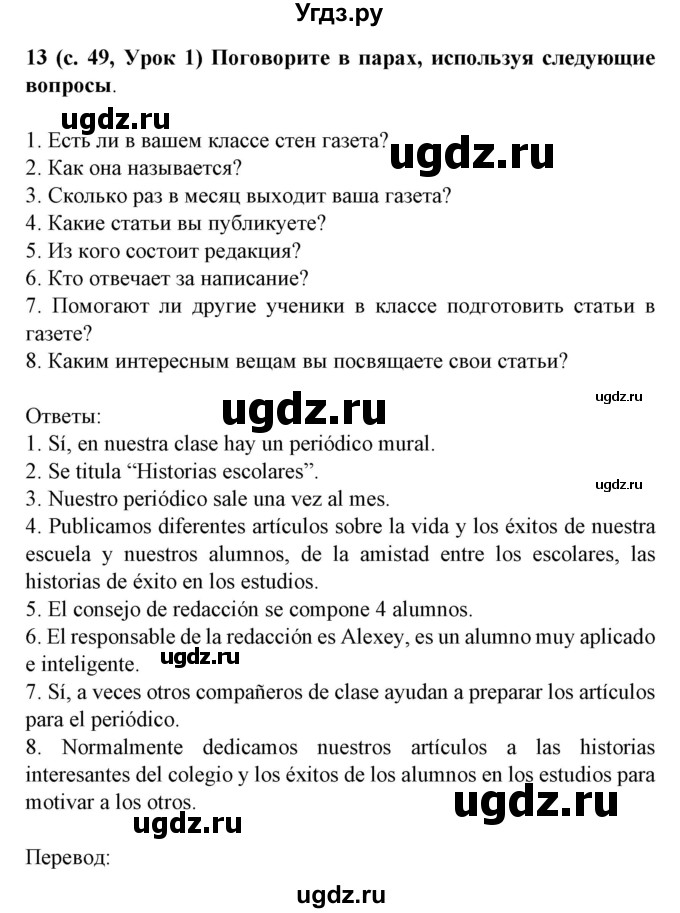 ГДЗ (Решебник) по испанскому языку 8 класс Гриневич Е.К. / страница номер / 49