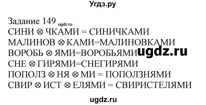 ГДЗ (Решебник) по информатике 3 класс (рабочая тетрадь) Рудченко Т.А. / задача номер / 149