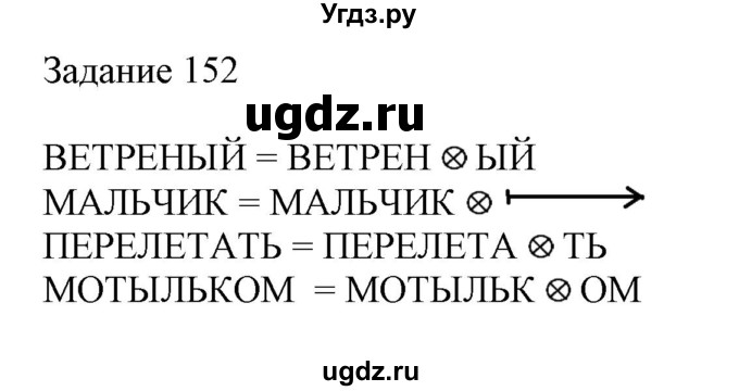 ГДЗ (Решебник) по информатике 3 класс (рабочая тетрадь) Рудченко Т.А. / задача номер / 152