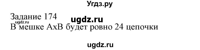 ГДЗ (Решебник) по информатике 3 класс (рабочая тетрадь) Рудченко Т.А. / задача номер / 174