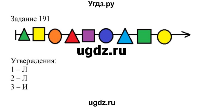 ГДЗ (Решебник) по информатике 3 класс (рабочая тетрадь) Рудченко Т.А. / задача номер / 191