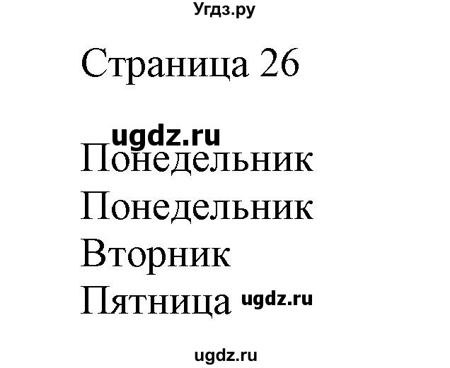 ГДЗ (Решебник) по информатике 3 класс (рабочая тетрадь) Рудченко Т.А. / задача номер / 26