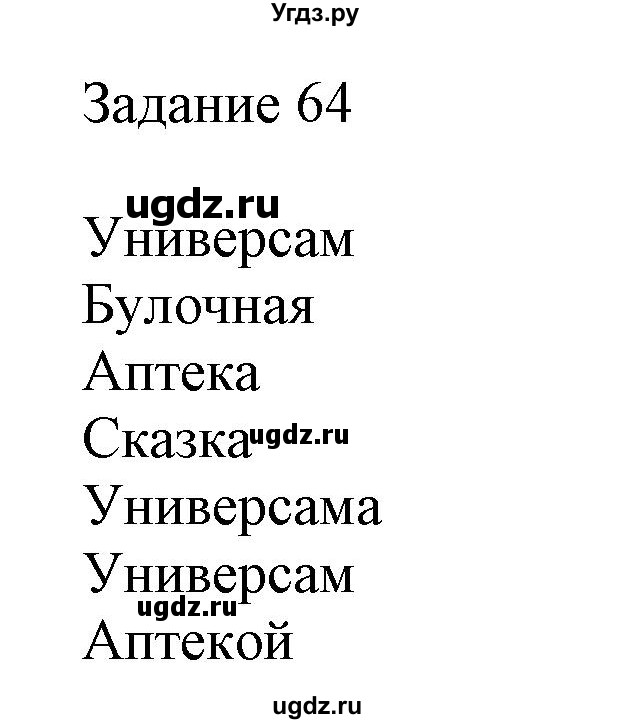 ГДЗ (Решебник) по информатике 3 класс (рабочая тетрадь) Рудченко Т.А. / задача номер / 64