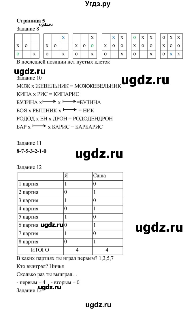 ГДЗ (Решебник) по информатике 4 класс (рабочая тетрадь) Рудченко Т.А. / страница номер / 5
