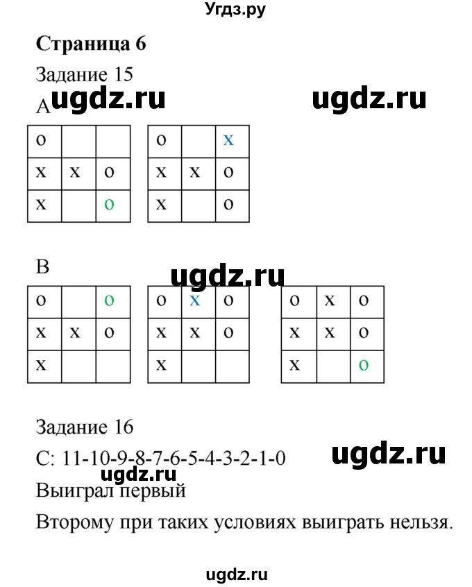ГДЗ (Решебник) по информатике 4 класс (рабочая тетрадь) Рудченко Т.А. / страница номер / 6