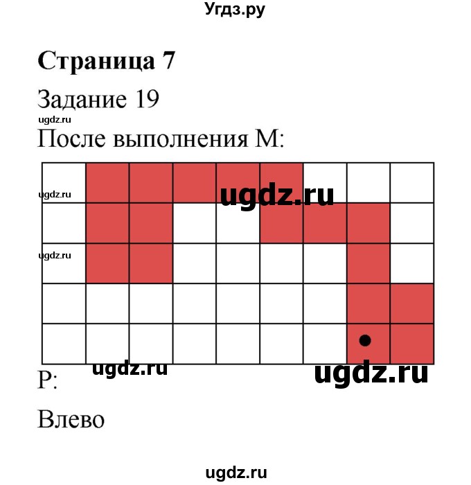 ГДЗ (Решебник) по информатике 4 класс (рабочая тетрадь) Рудченко Т.А. / страница номер / 7